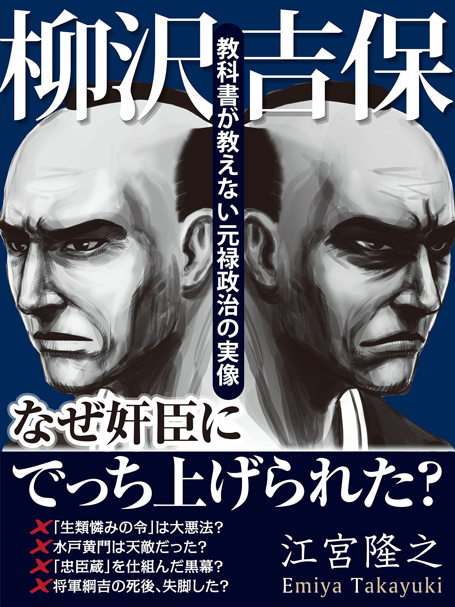 柳澤吉保公参禅録　勅賜護法常應録 柳澤吉保公参禅録 勅賜護法常應録 / 古本、中古本、古書籍の通販は