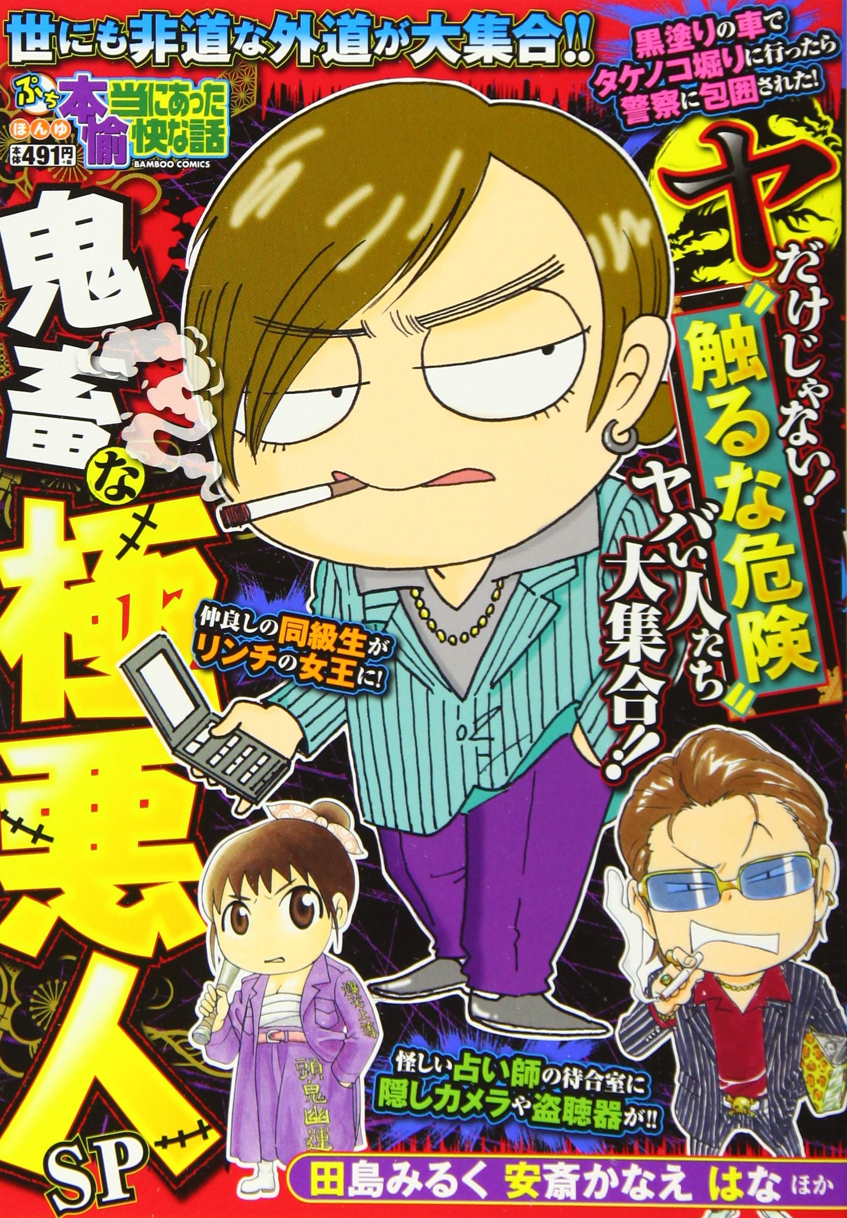ぷち本当にあった愉快な話 鬼畜な極悪人SP (バンブー・コミックス 