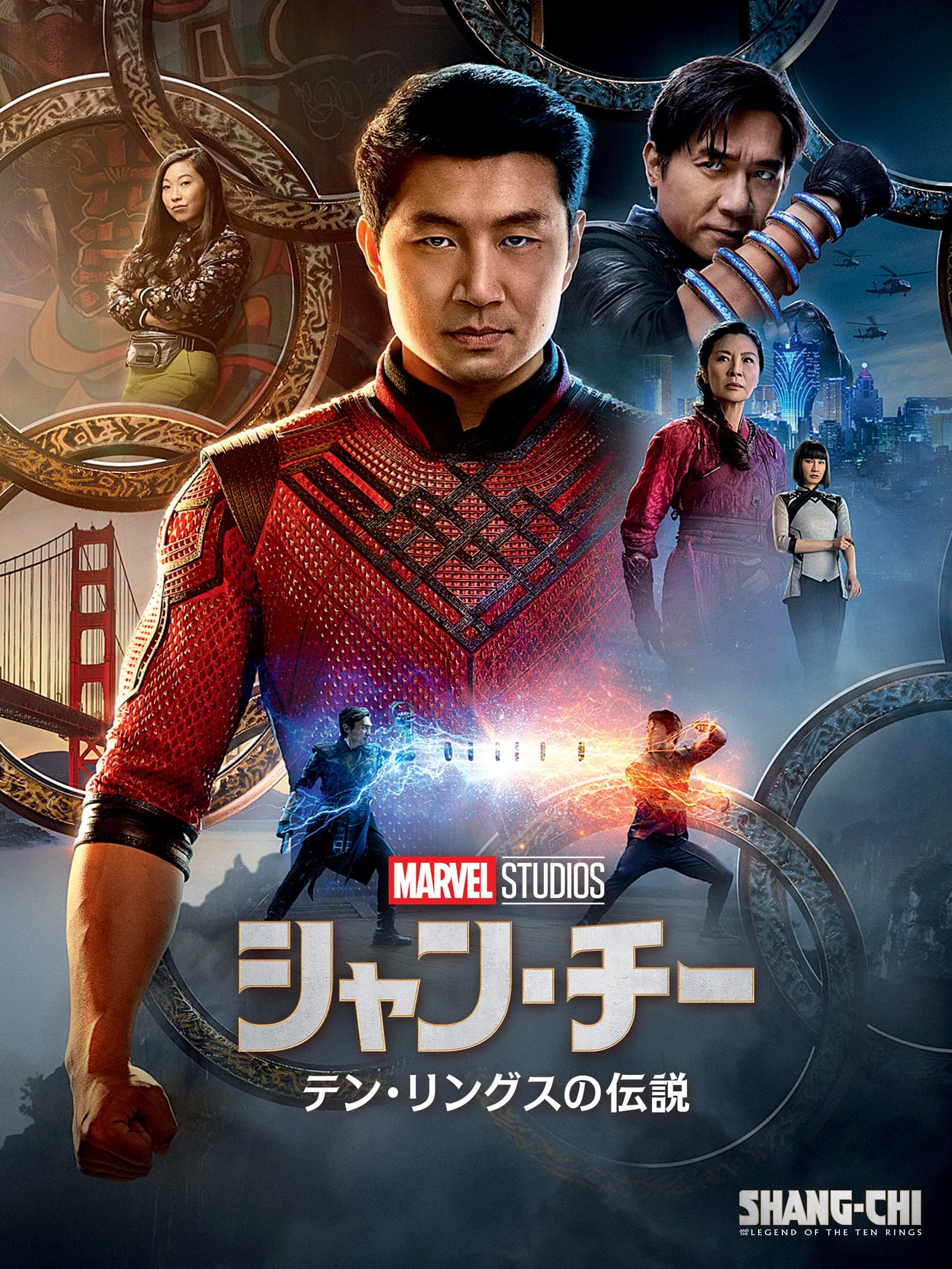 シャン・チー ／テン・リングスの伝説 (字幕版)