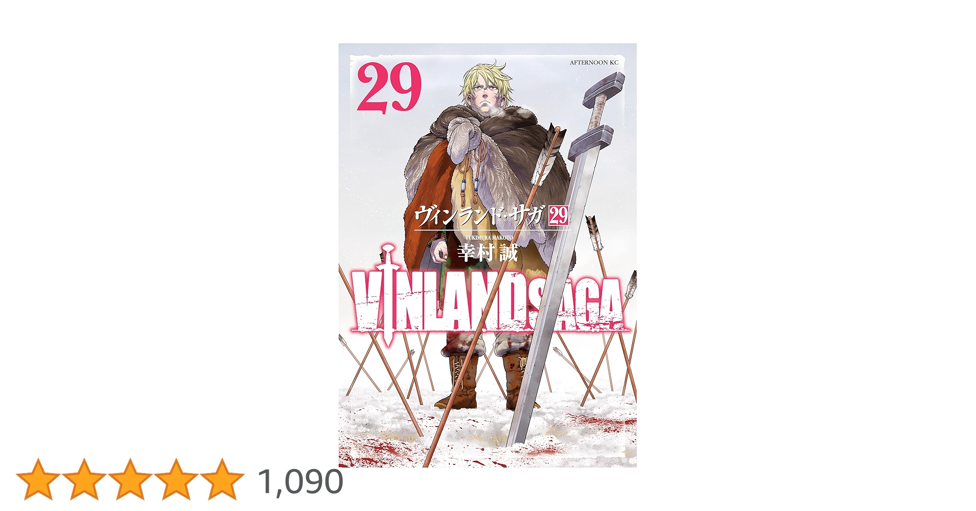【全巻初版】幸村誠「ヴィンランド・サガ」全29巻 ヴィンランド・サガ（29） (アフタヌーンコミックス) | 幸村誠