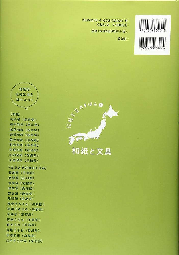 伝統工芸のきほん 5 和紙と文具: 伝統工芸のきほん;5 | 伝統工芸のき