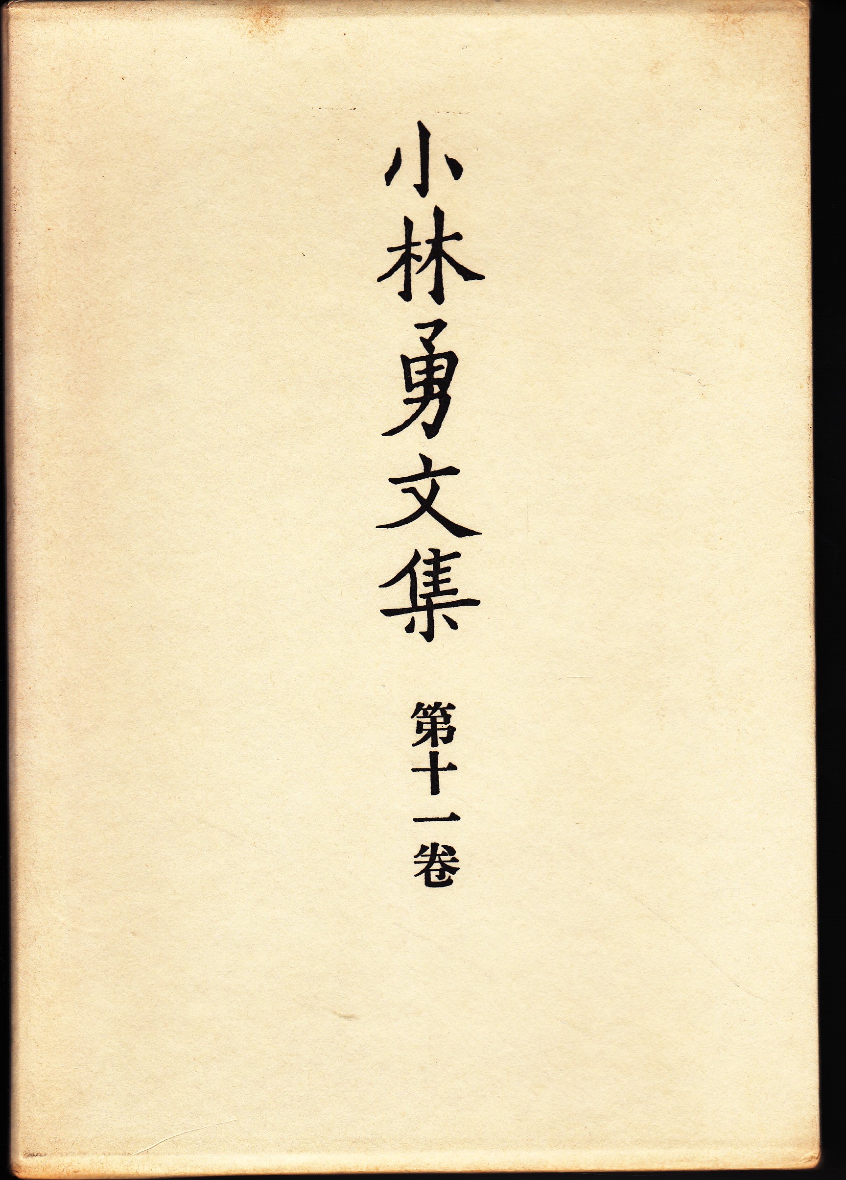 小林勇文集【全11巻揃】