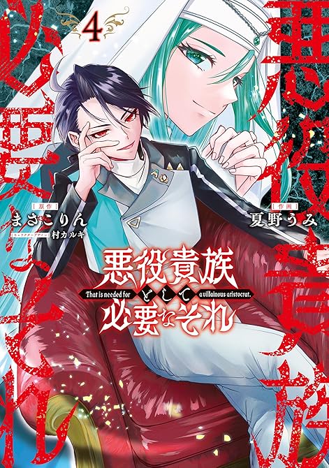 『悪役貴族として必要なそれ 4』の表紙イラスト 電子書籍 漫画