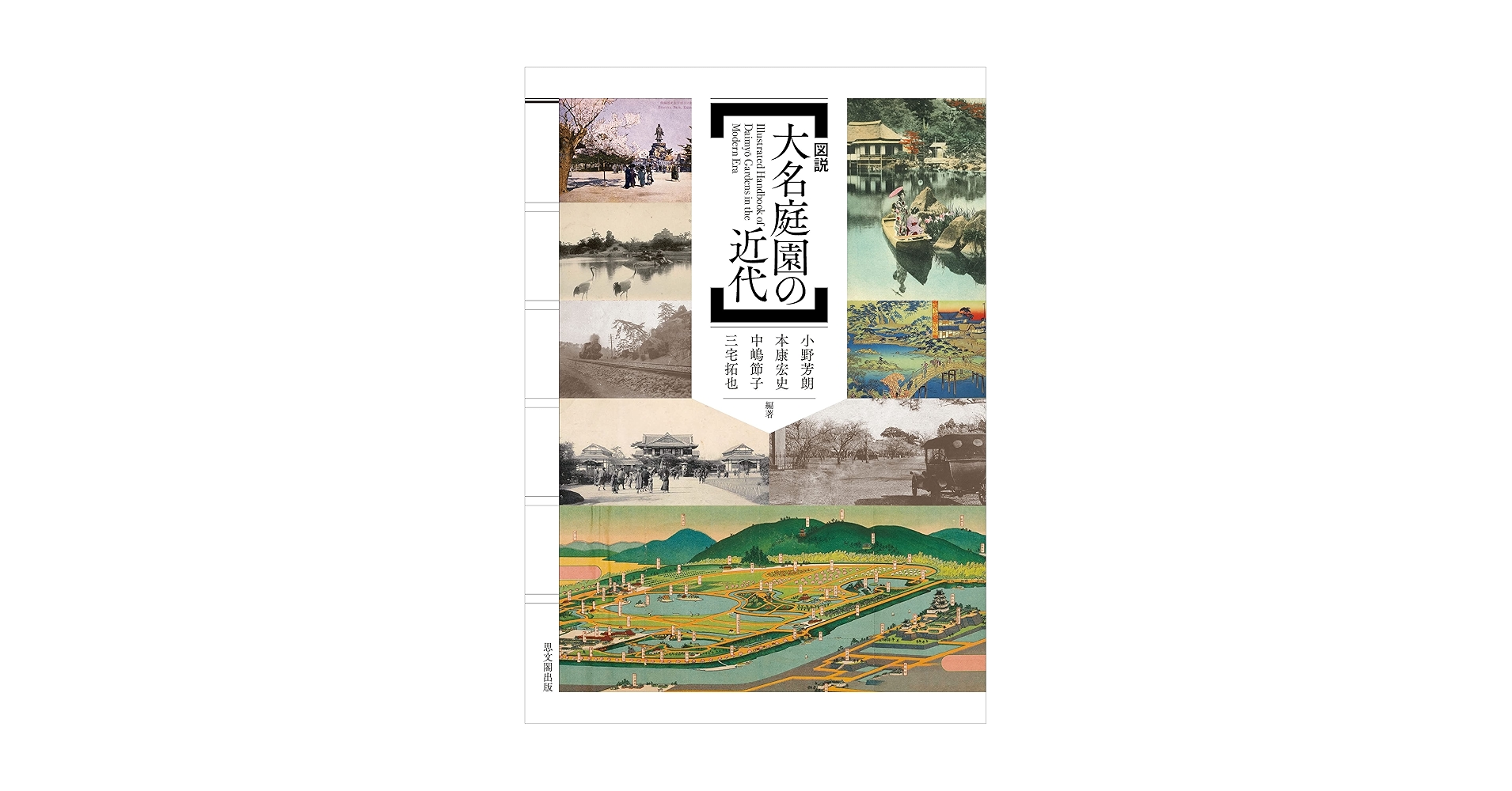 大名庭園の近代 図説 大名庭園の近代 | 小野芳朗, 本康宏史, 中嶋節子, 三宅拓也