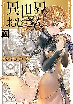 異世界おじさん