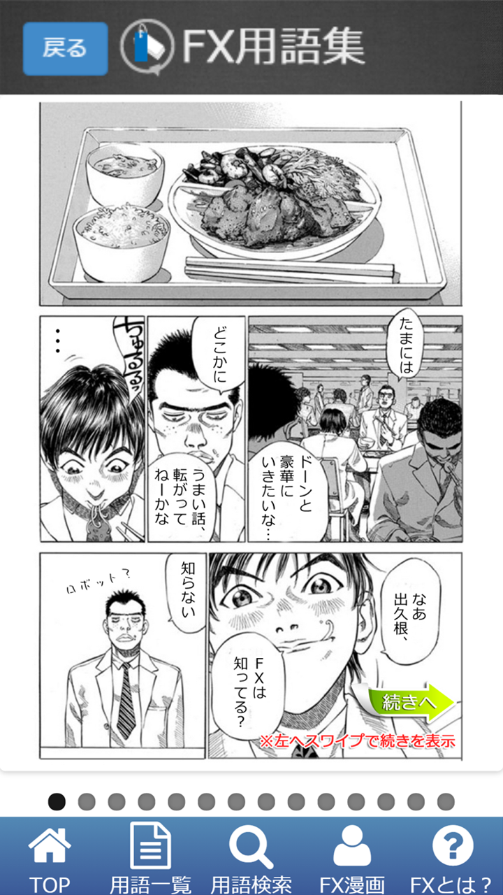 FX用語集-説明漫画付き-Amazonアプリストアのアプリ