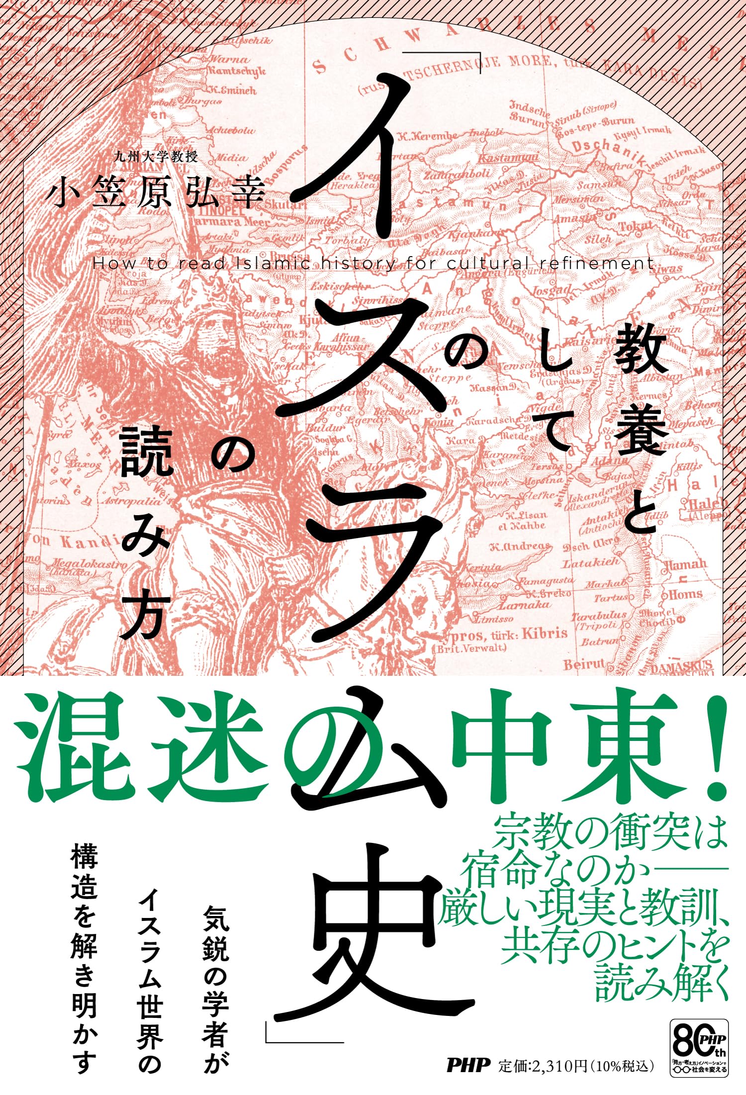 教養としての「イスラム史」の読み方
