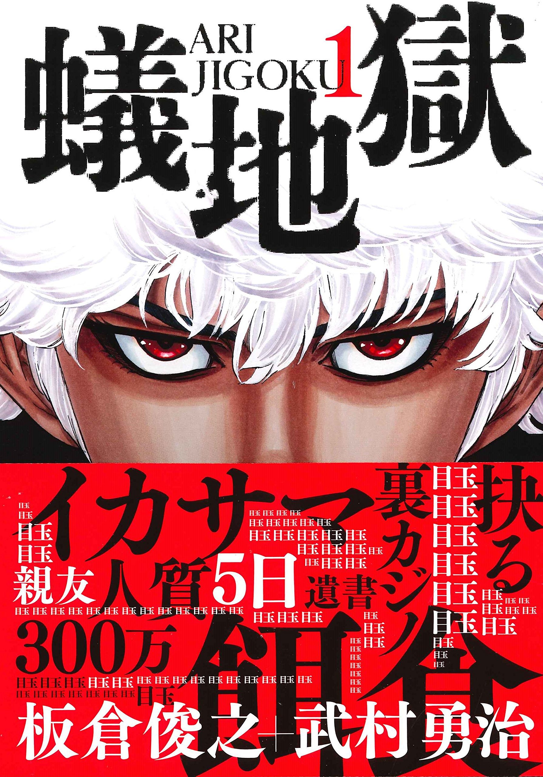 Amazon.co.jp: 蟻地獄（1） (ニチブンコミックス) : 板倉 俊之, 武村