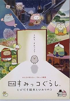 【超レア】すみっコぐらし　映画化記念　とびだす絵本とひみつのコ　完全受注生産品 映画パンフレット販売のご案内】 | 映画 すみっコぐらし