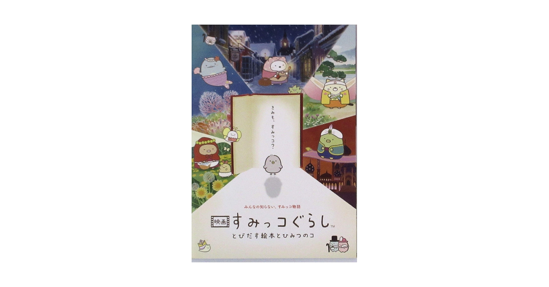 Amazon.co.jp: 【映画パンフレット】映画 すみっコぐらし