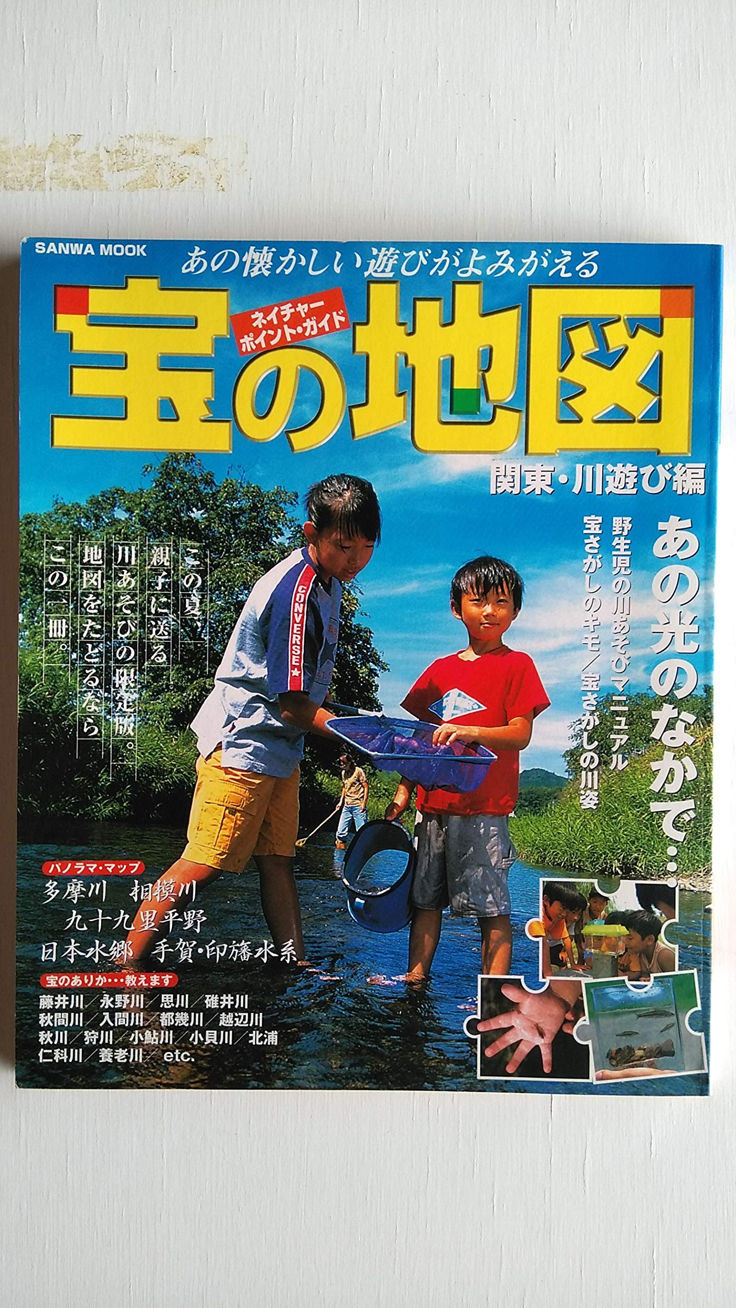 宝の地図 関東川遊び編 あの懐かしい遊びがよみがえる Sanwa Mook 本 通販 Amazon 宝の地図 関東川遊び編 あの懐かしい遊びがよみがえる Sanwa Mook 本 通販 Amazon