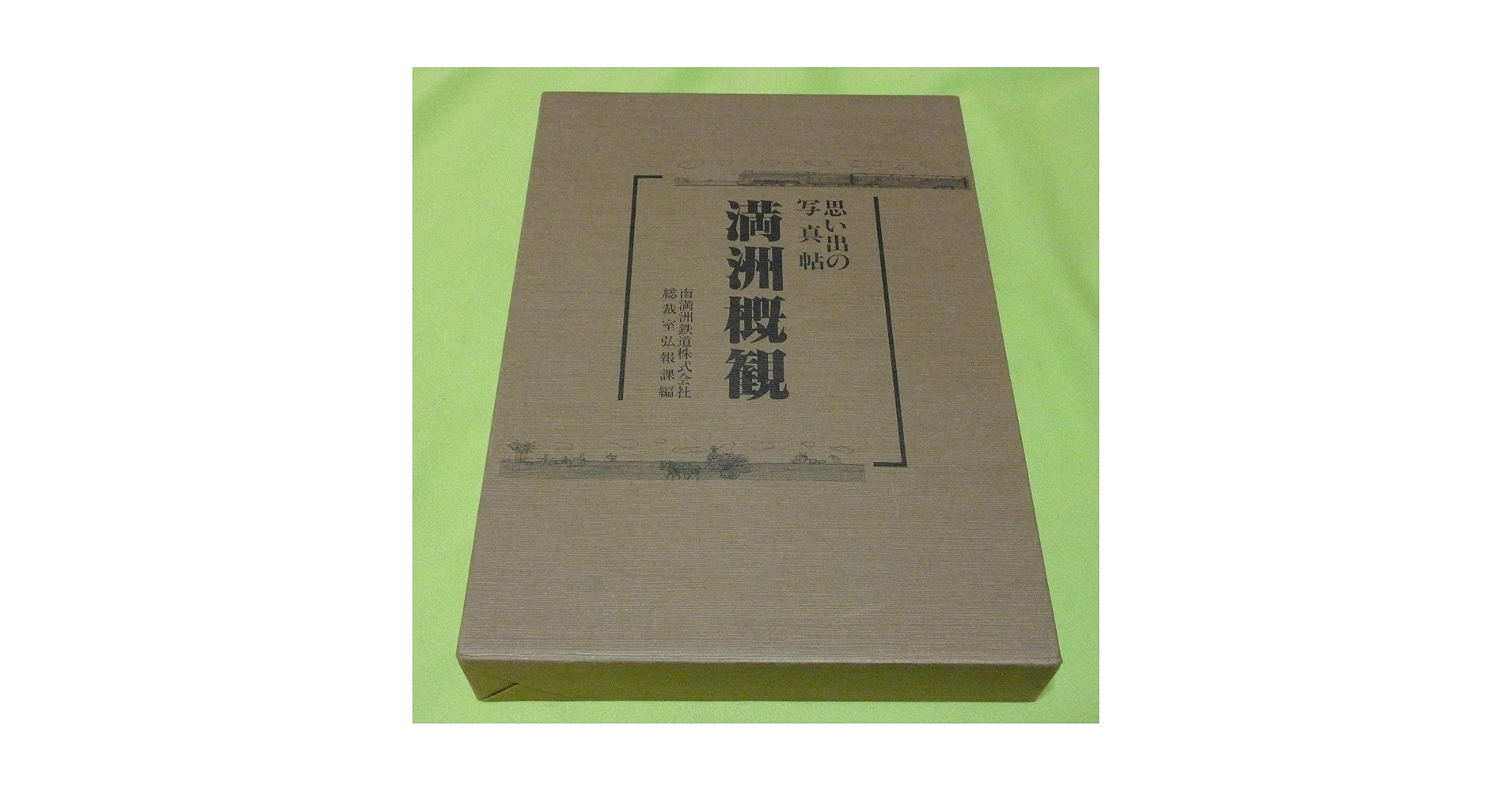 満洲概観 古書 満洲建築概説(建築学会新京支部編) / 古書 リネン堂 / 古本