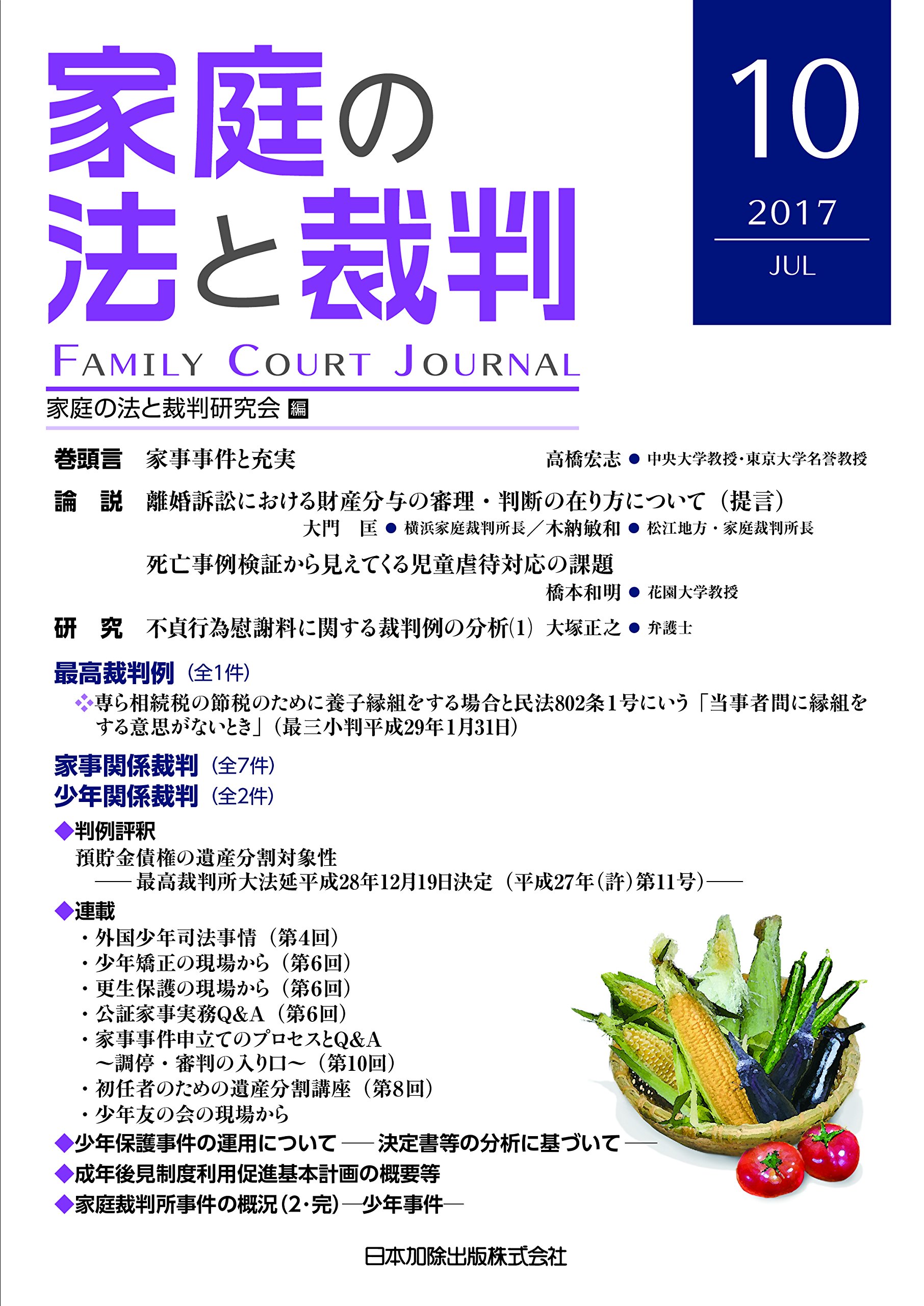 家庭の法と裁判(FAMILY COURT JOURNAL)10号 - | 9784817844040
