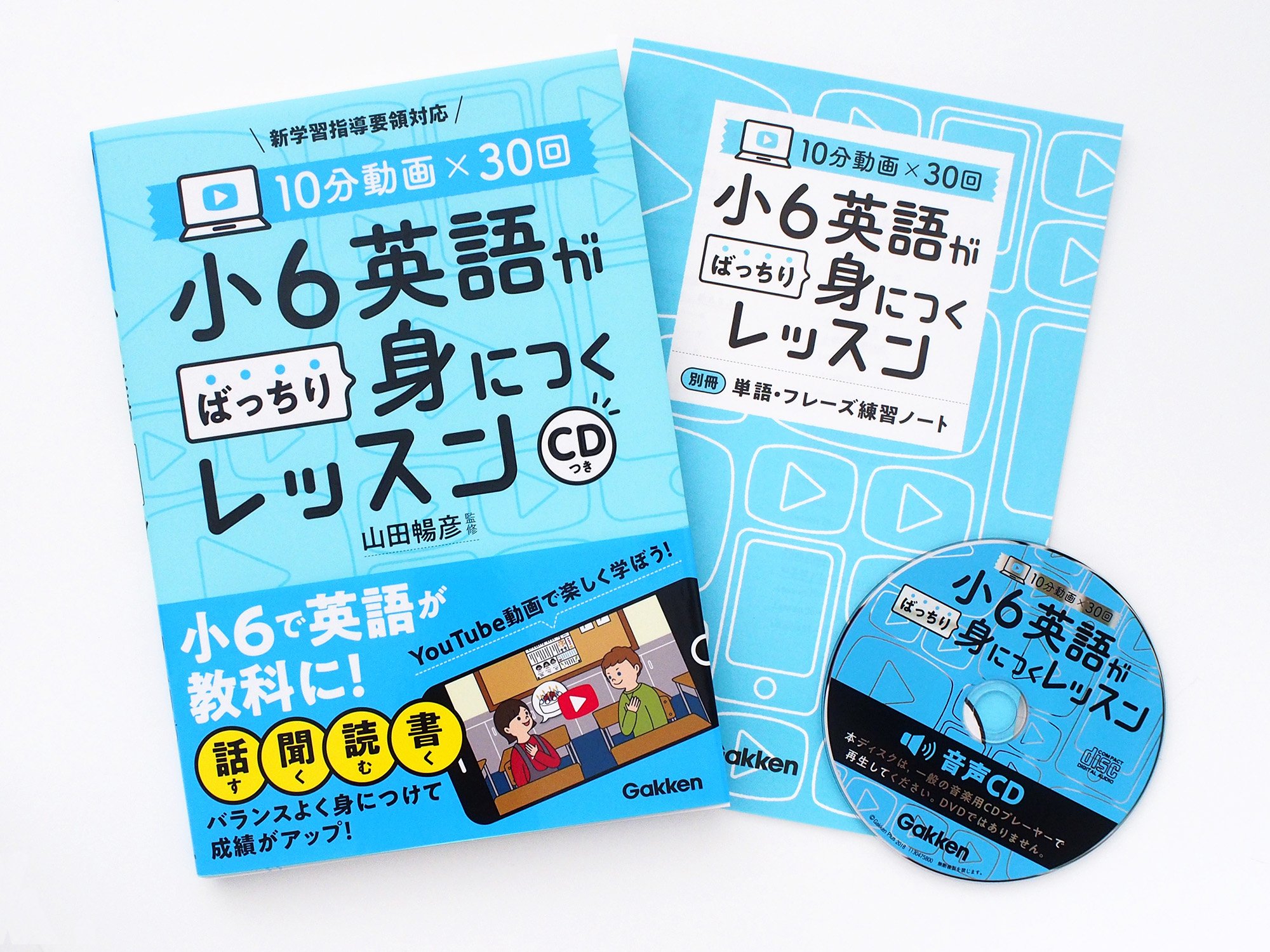 10分動画 30回 小6英語がばっちり身につくレッスン 学研プラス 山田暢彦 本 通販 Amazon