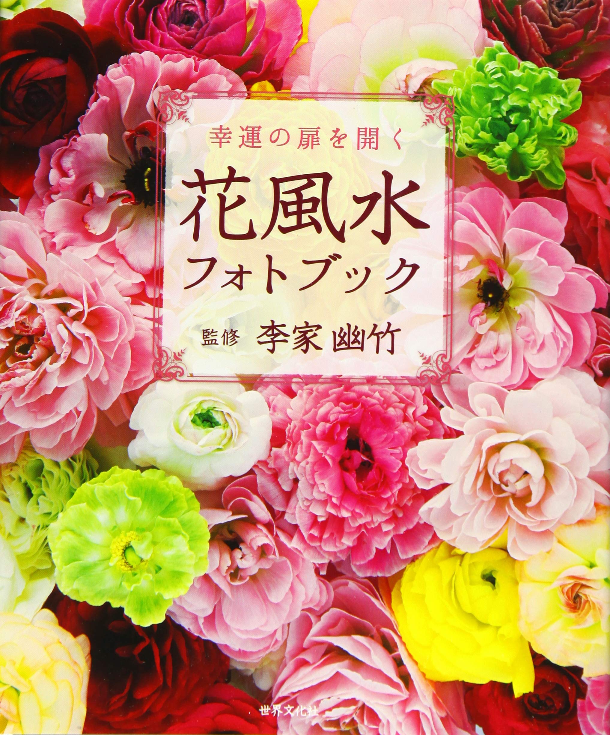 花風水フォトブック 幸運の扉を開く 李家 幽竹 本 通販 Amazon