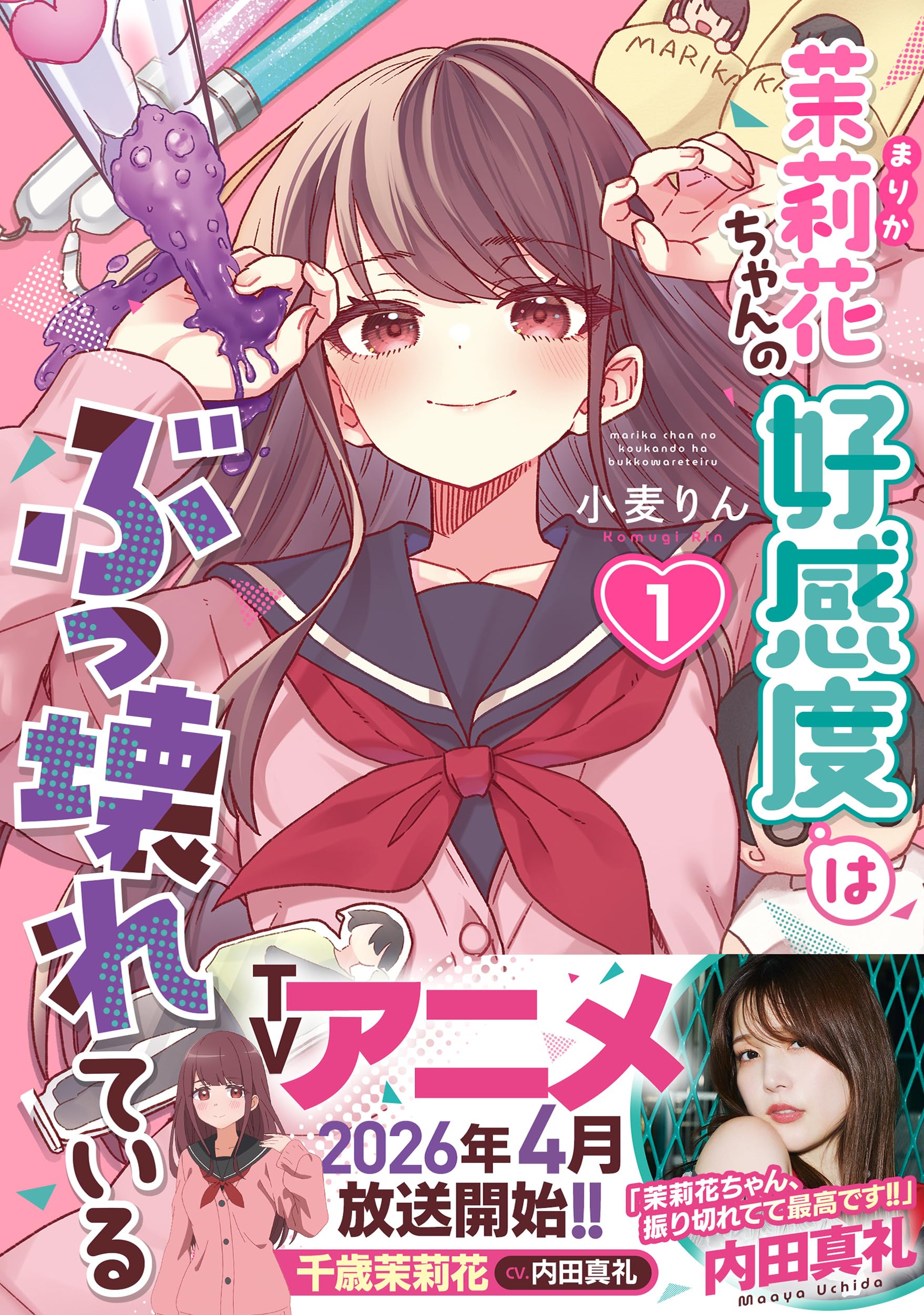 茉莉花ちゃんの好感度はぶっ壊れている1 (彗星社コミックス) | 小麦