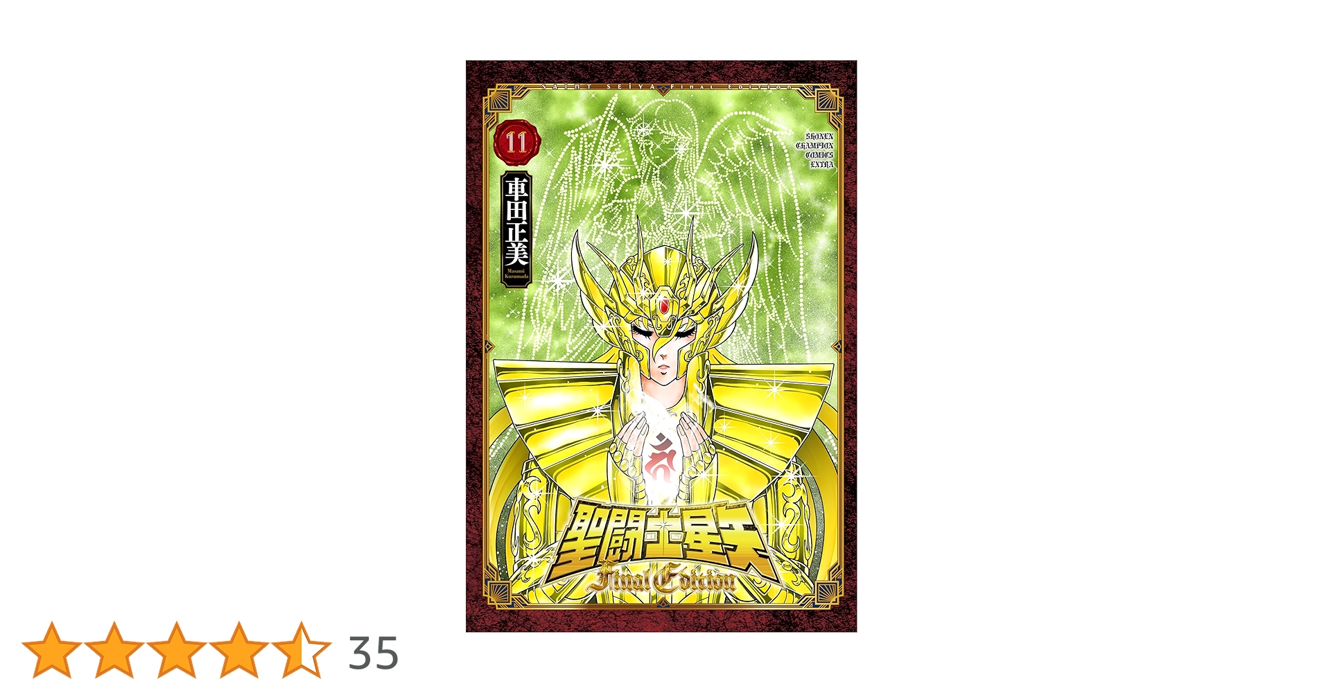 Amazon.co.jp: 聖闘士星矢 Final Edition 11 (11) (少年チャンピオン