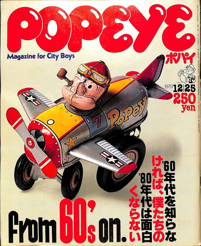POPEYE (ポパイ) 1979-1982年 31冊セット 記念号含む POPEYE (ポパイ) 1979-1982年 31冊セット 記念号含む - メルカリ