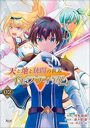 [夜々里春x村松麻由x村上ゆいち] 天と地と狭間の世界 イェラティアム 第01-02巻