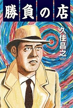 久住昌之 泉昌之 32冊 まとめ売り 久住昌之 泉昌之 32冊 まとめ売り