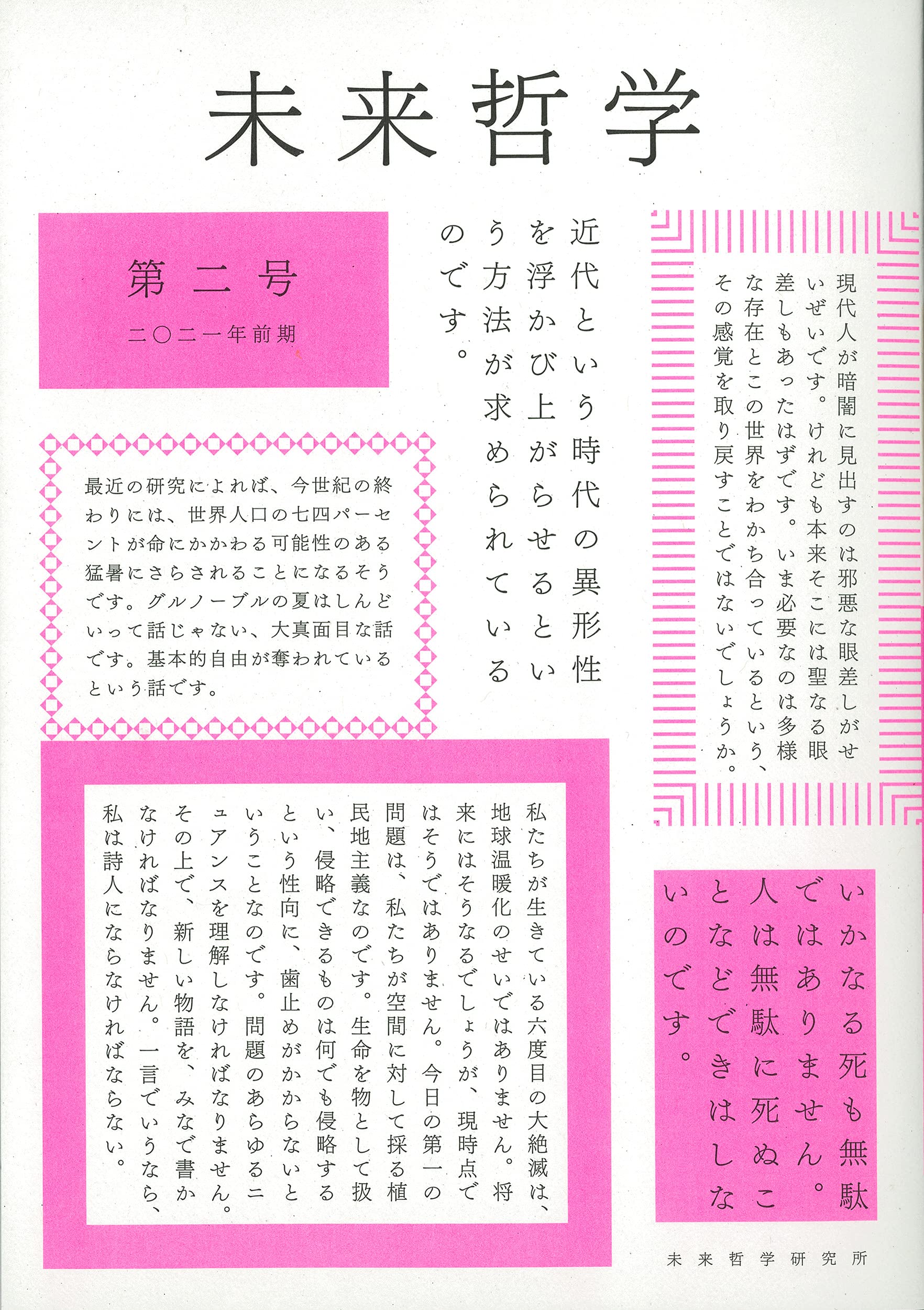 特集・異なる近代の可能性 非西欧の視座から (未来哲学) | 末木