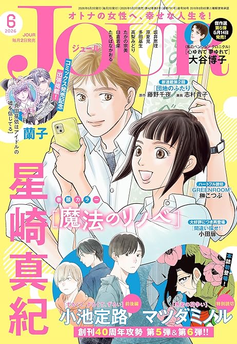 『JOUR 2026年6月号［雑誌］』の表紙イラスト 電子書籍 漫画