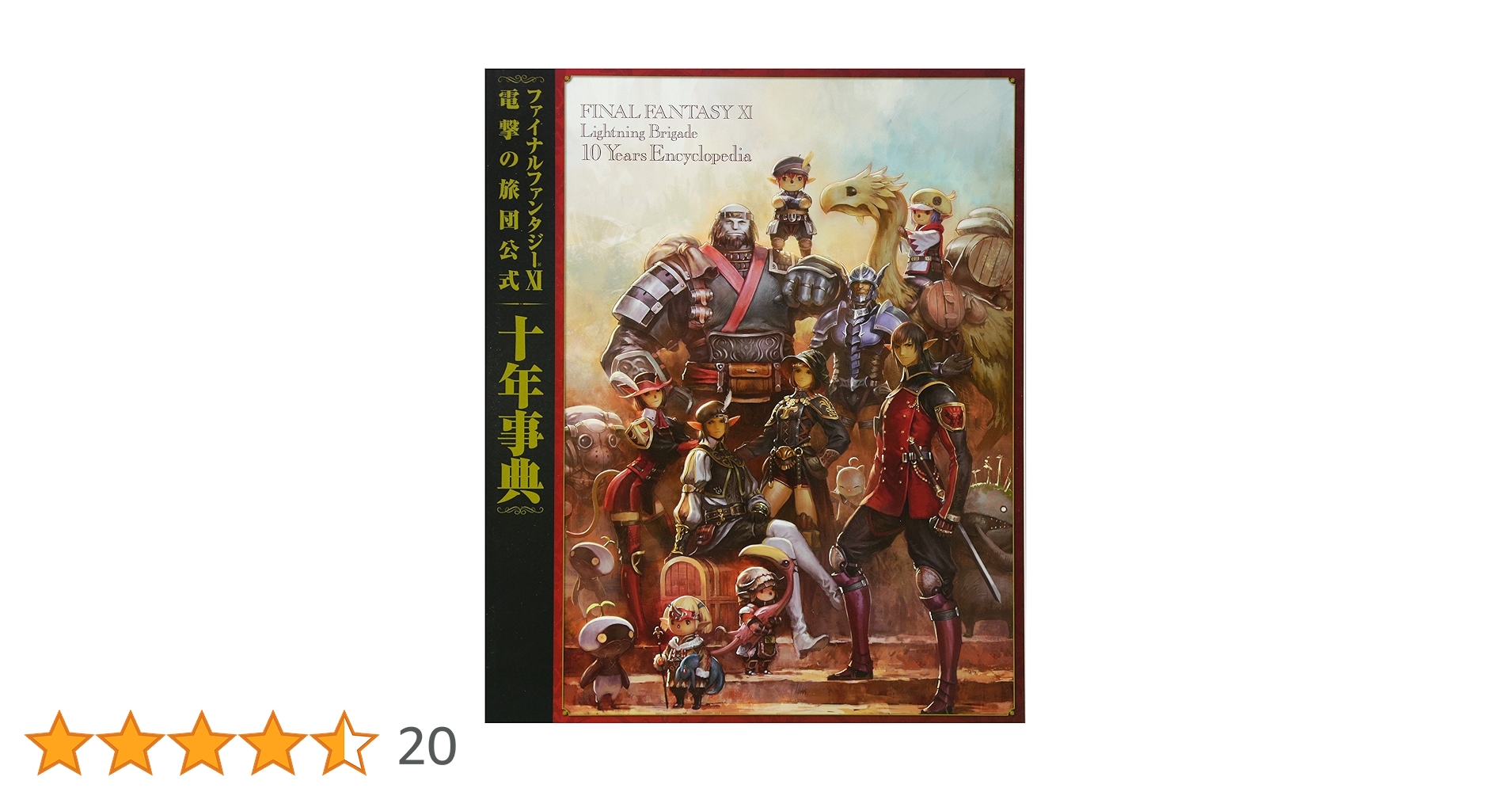 Amazon.co.jp: ファイナルファンタジーXI 電撃の旅団公式 十年事典