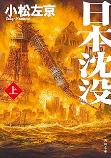 日本沈没（上） (角川文庫)
