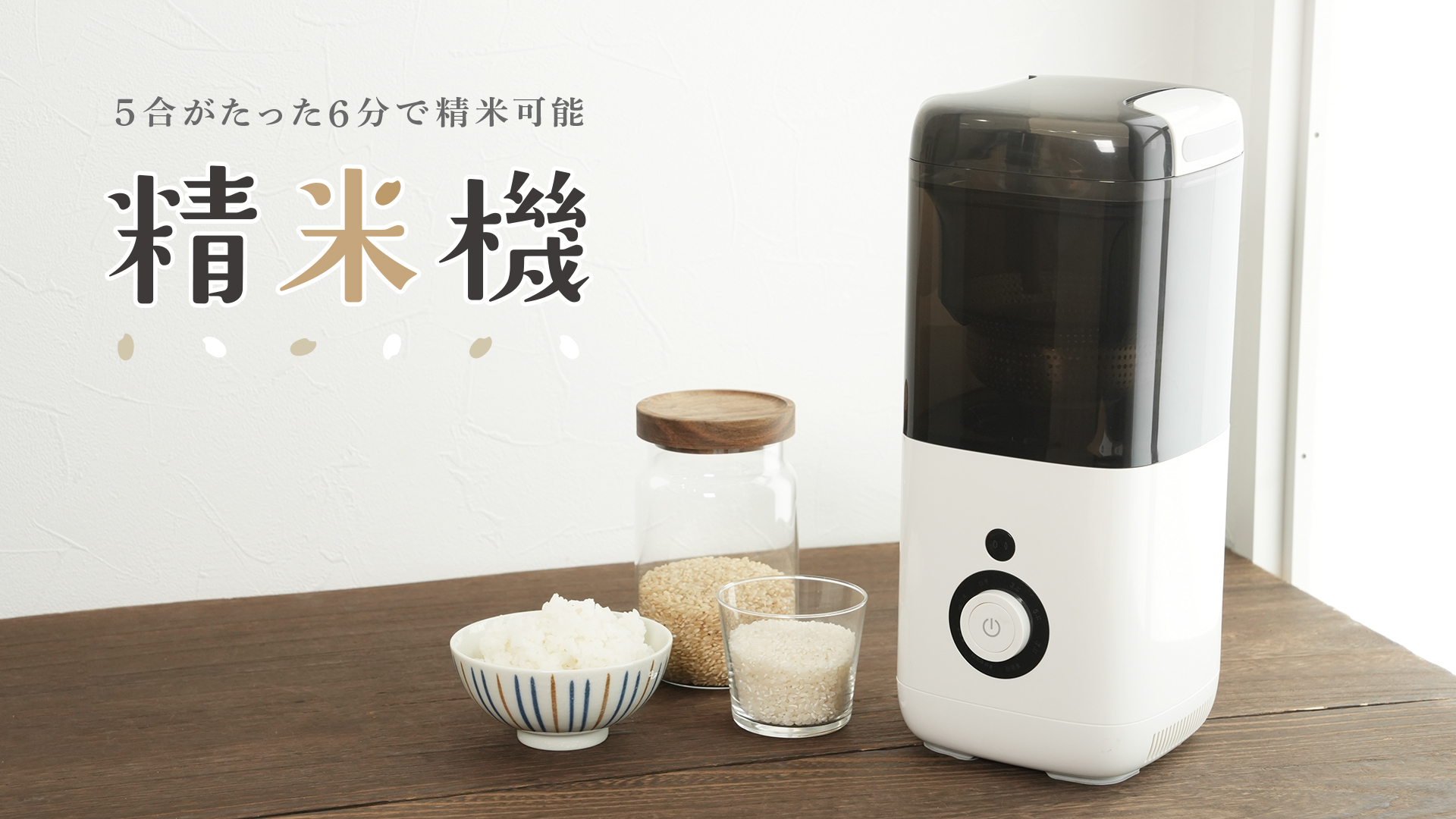 Amazon | 【5合対応 1年保証付き】atRise 精米機 5合 コンパクト省