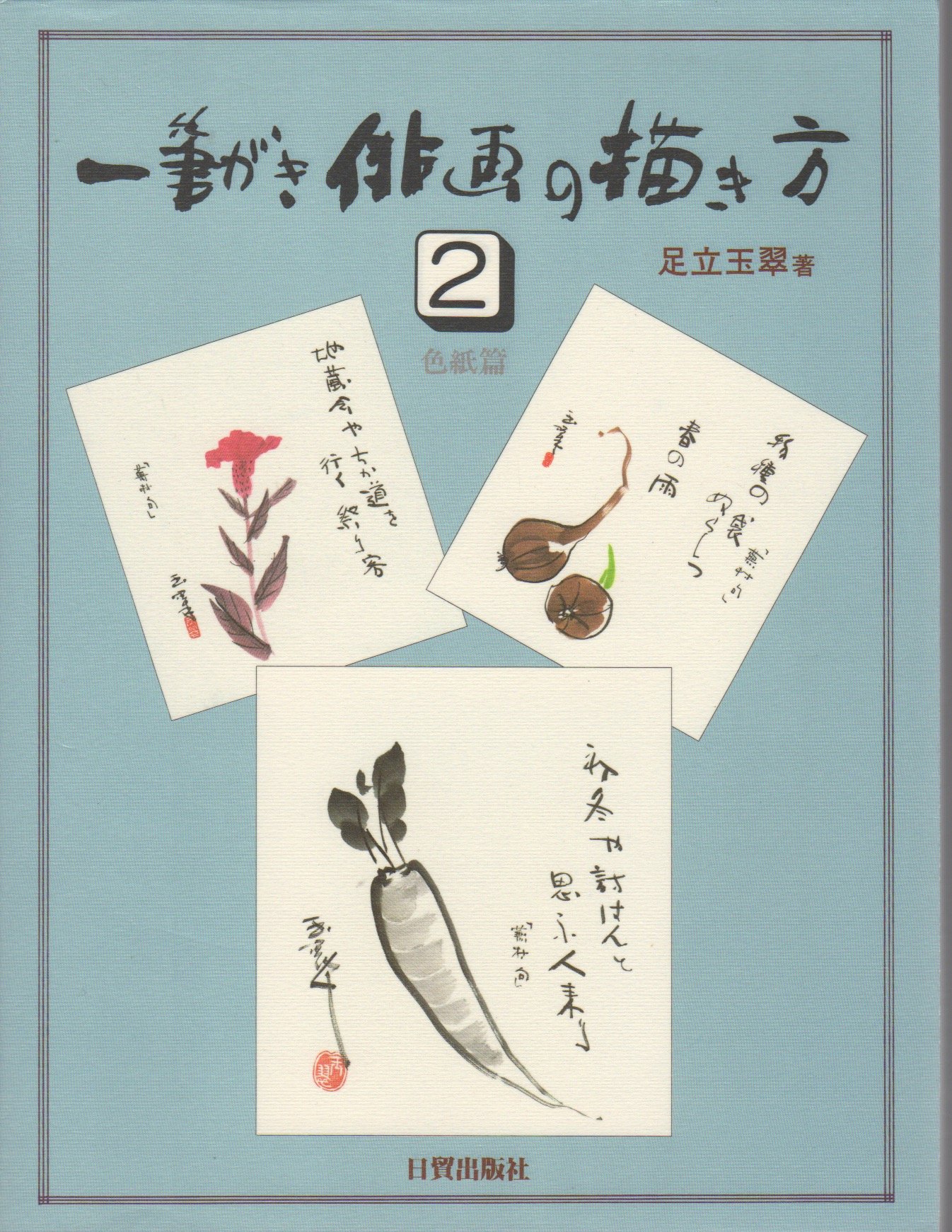 Amazon.co.jp: 一筆がき俳画の描き方 2 色紙篇 : 足立 玉翠: Japanese