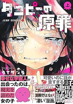 Amazon.com: タコピーの原罪 上 (ジャンプコミックス) : Electronics