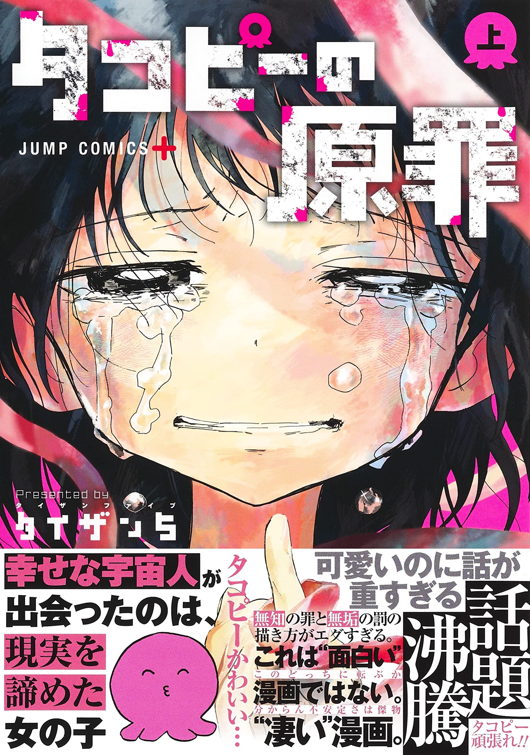 Amazon.com: タコピーの原罪上(ジャンプコミックス) : 電子