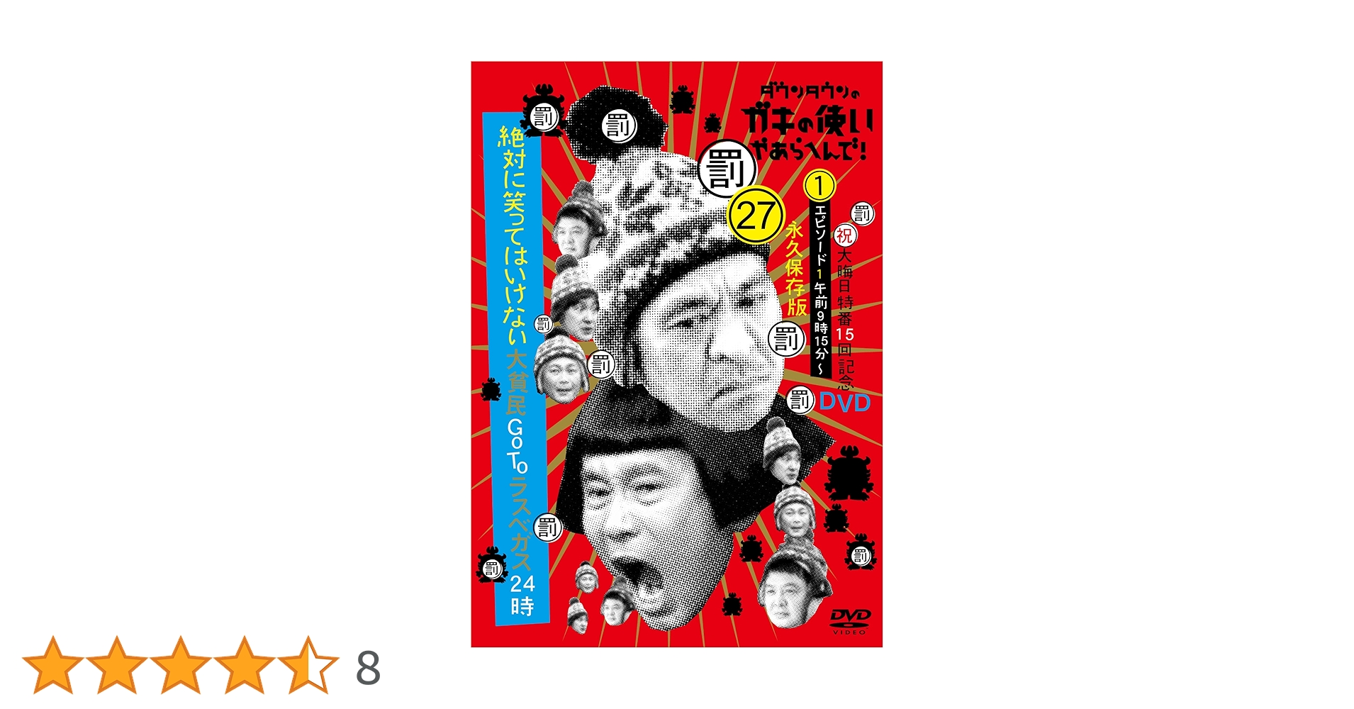 【新品ケース収納】 ダウンタウンのガキの使いやあらへんで!! 全81巻 新品ケース収納】 ダウンタウンのガキの使いやあらへんで!! 全81巻