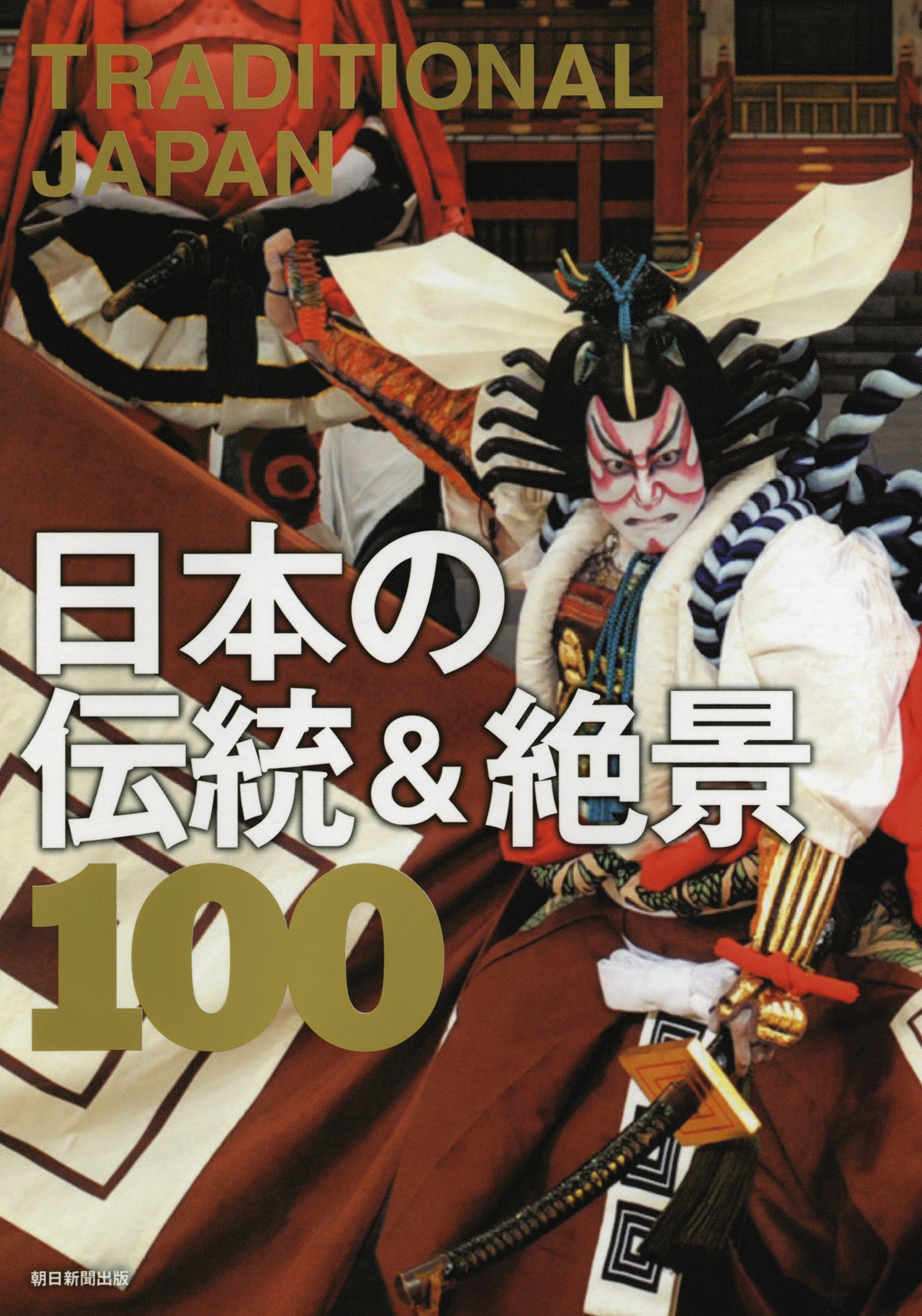 TRADITIONAL JAPAN 日本の伝統&絶景100 (絶景100シリーズ) | 朝日新聞