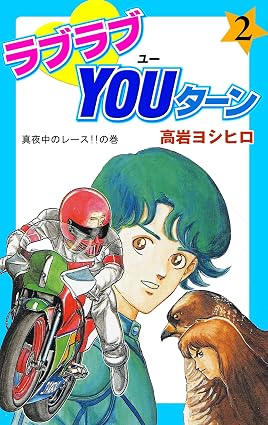 ラブラブYOUターン2 (マンガの金字塔)