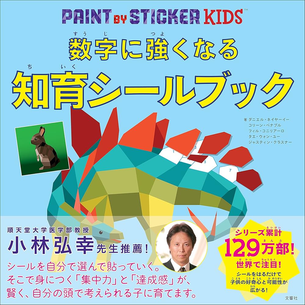 数字に強くなる知育シールブック | ダニエル・ネイヤーイーほか |本