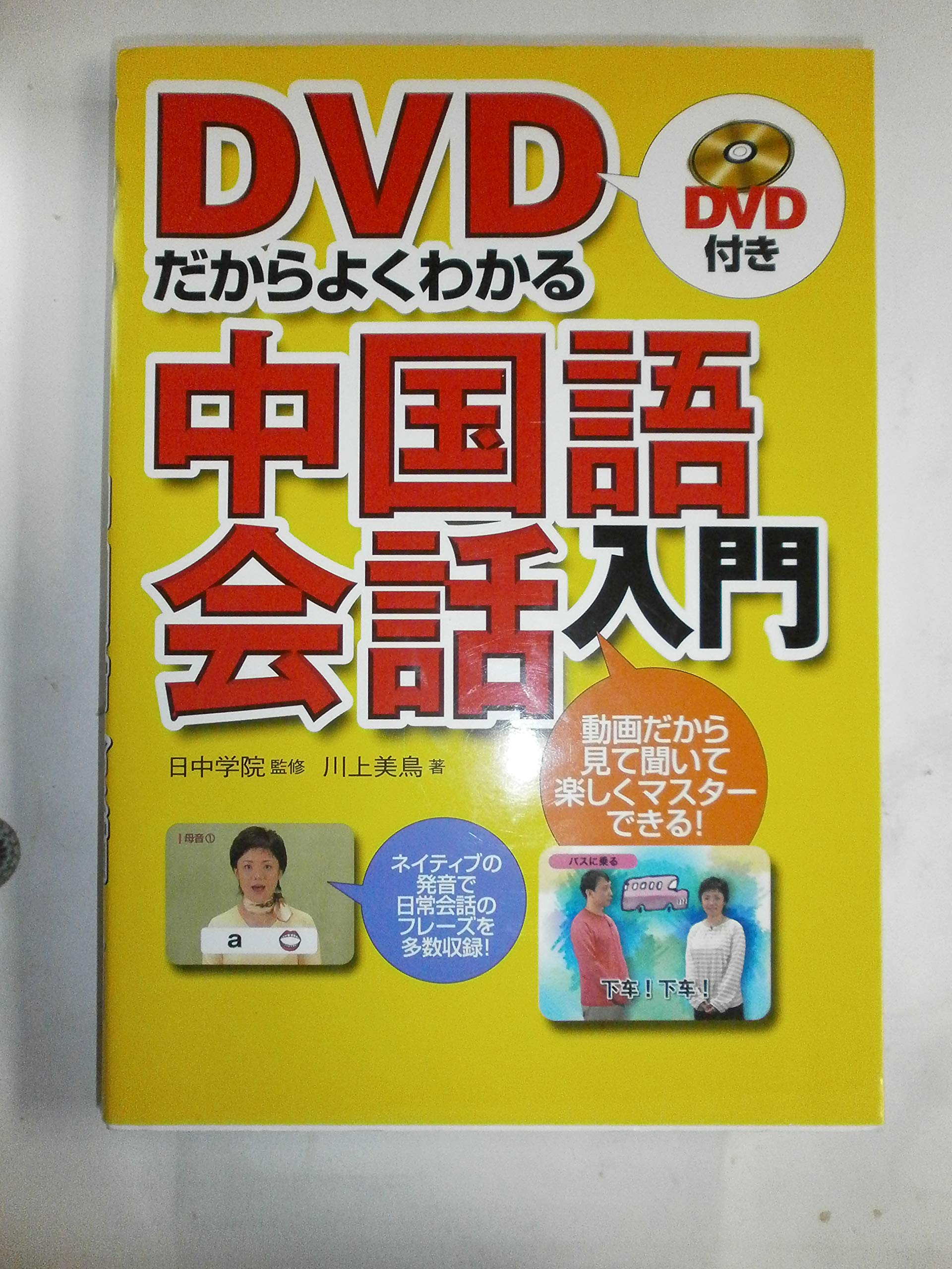 DVDだからよくわかる中国語会話入門 | 川上 美鳥 |本 | 通販 | Amazon