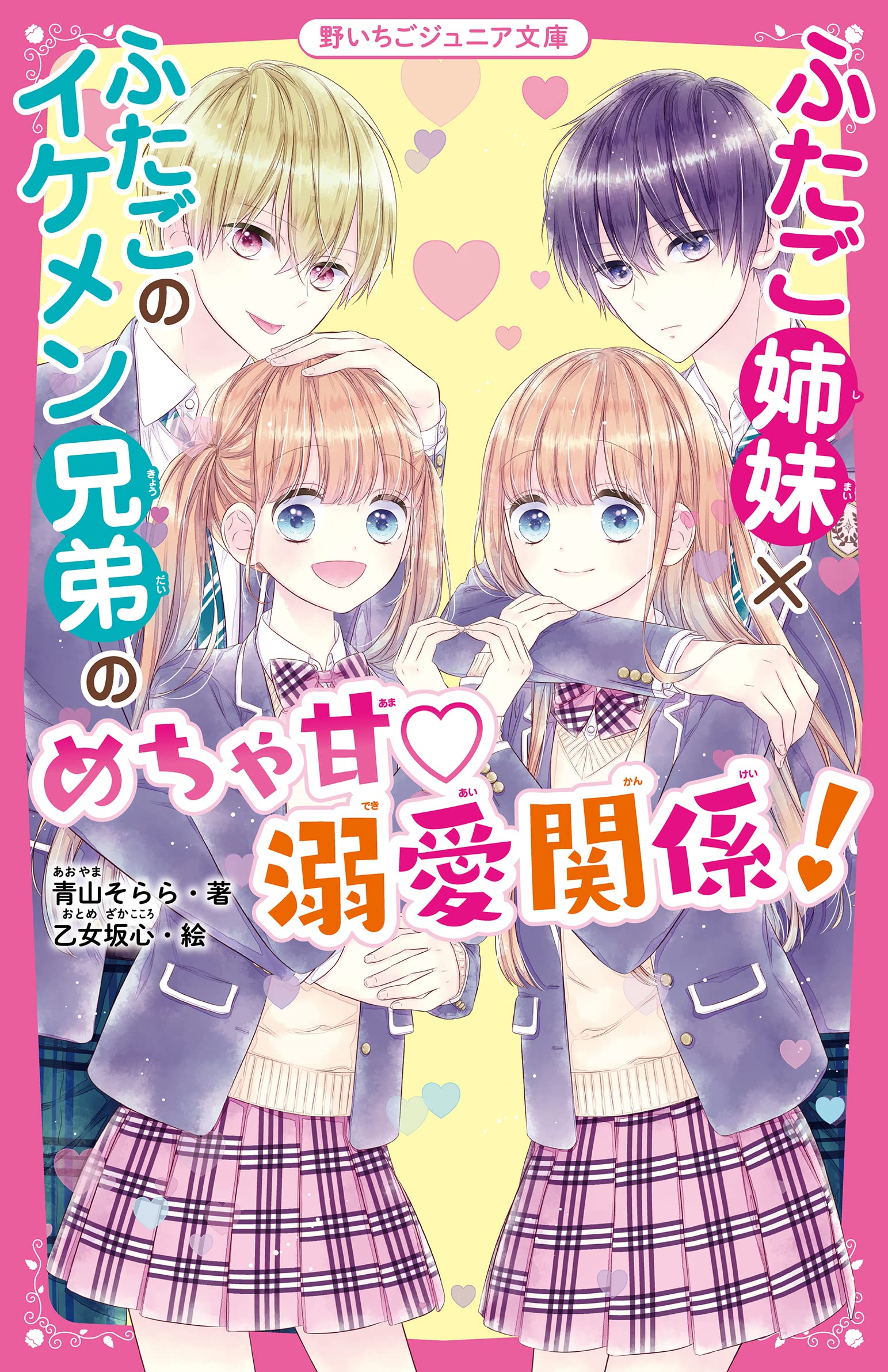 ふたご姉妹 ふたごのイケメン兄弟のめちゃ甘溺愛関係 野いちごジュニア文庫 青山 そらら 本 通販 Amazon