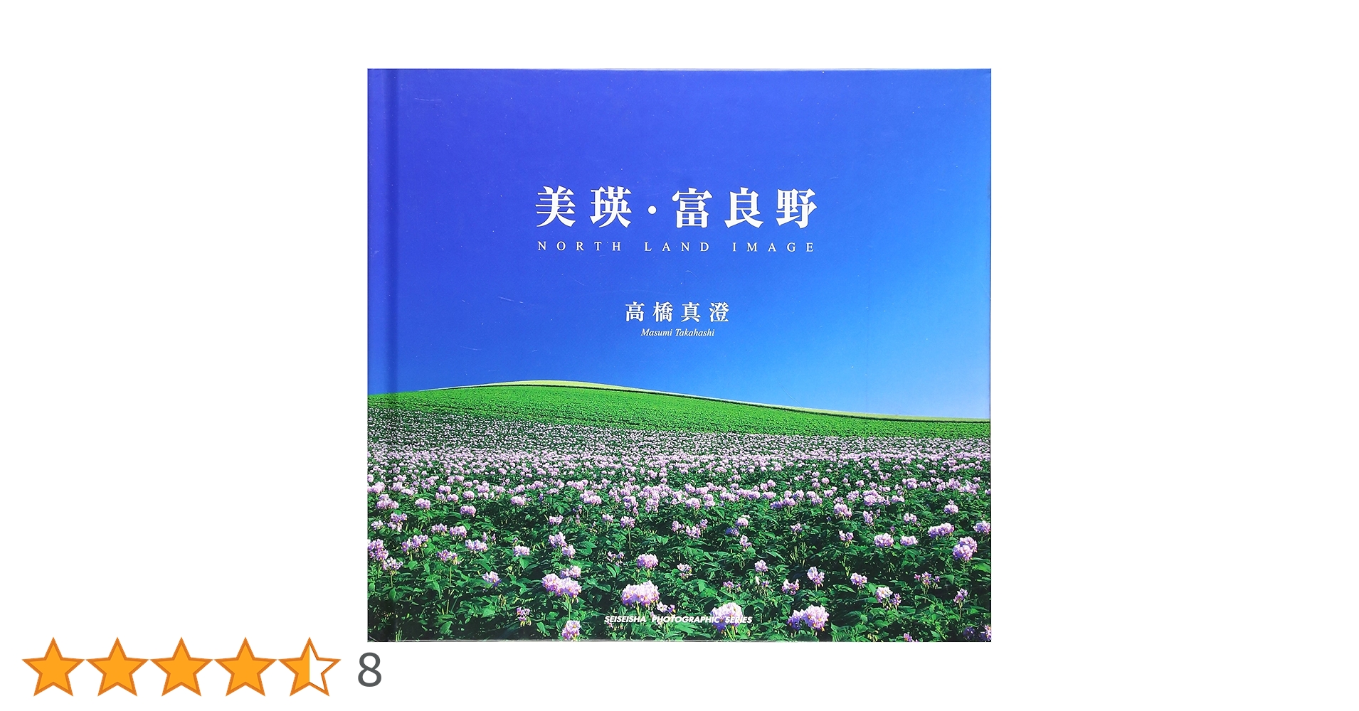 美瑛・富良野 (SEISEISHA PHOTOGRAPHIC SERIES) | 高橋 真澄 |本
