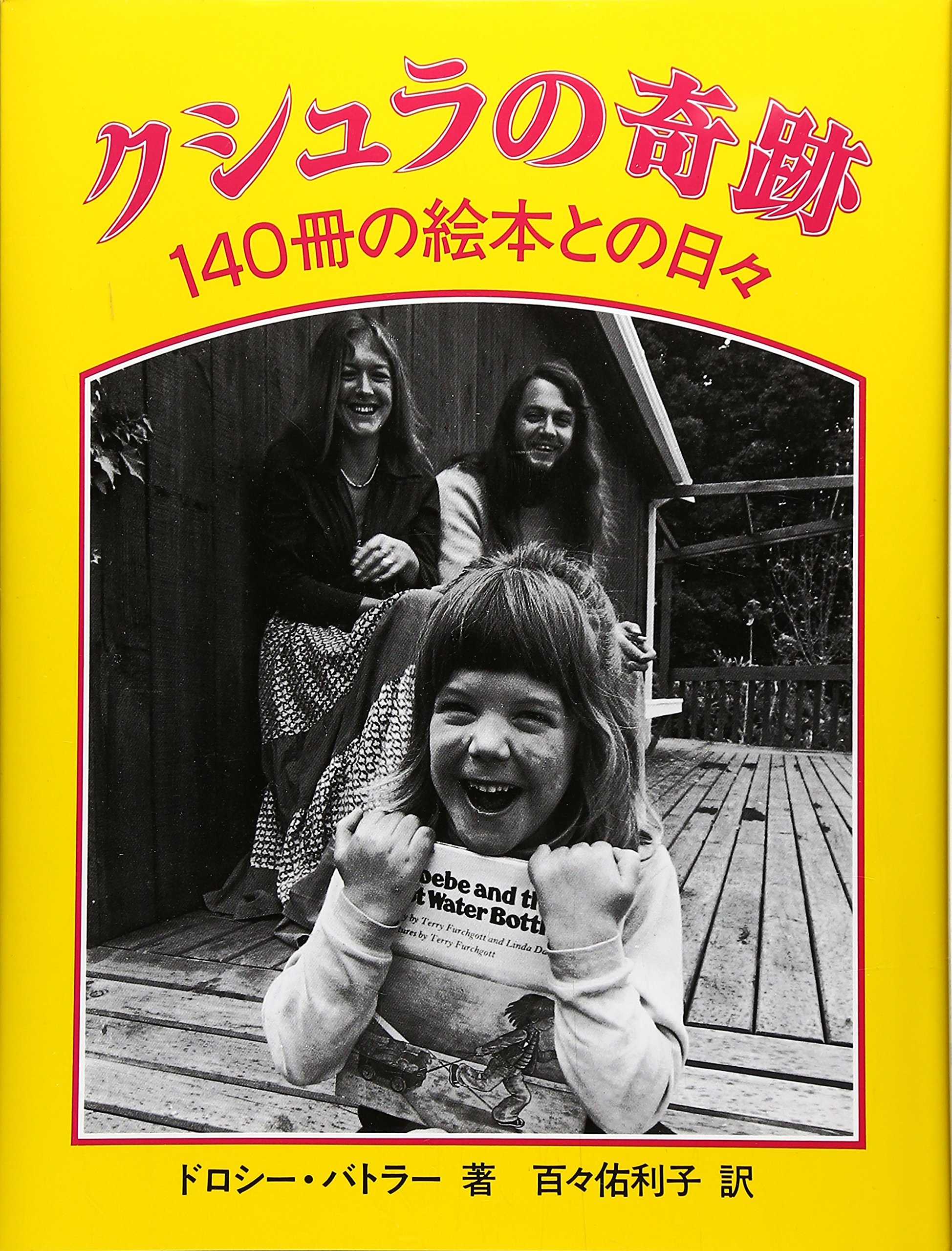 クシュラの奇跡: 140冊の絵本との日々 | ドロシー・バトラー, 百々佑
