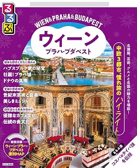 るるぶウィーン・プラハ・ブダペスト(2026年版)