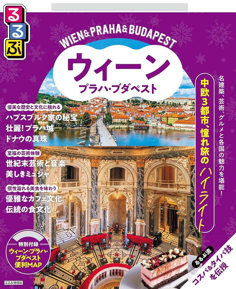 るるぶウィーン・プラハ・ブダペスト(2026年版) | JTB