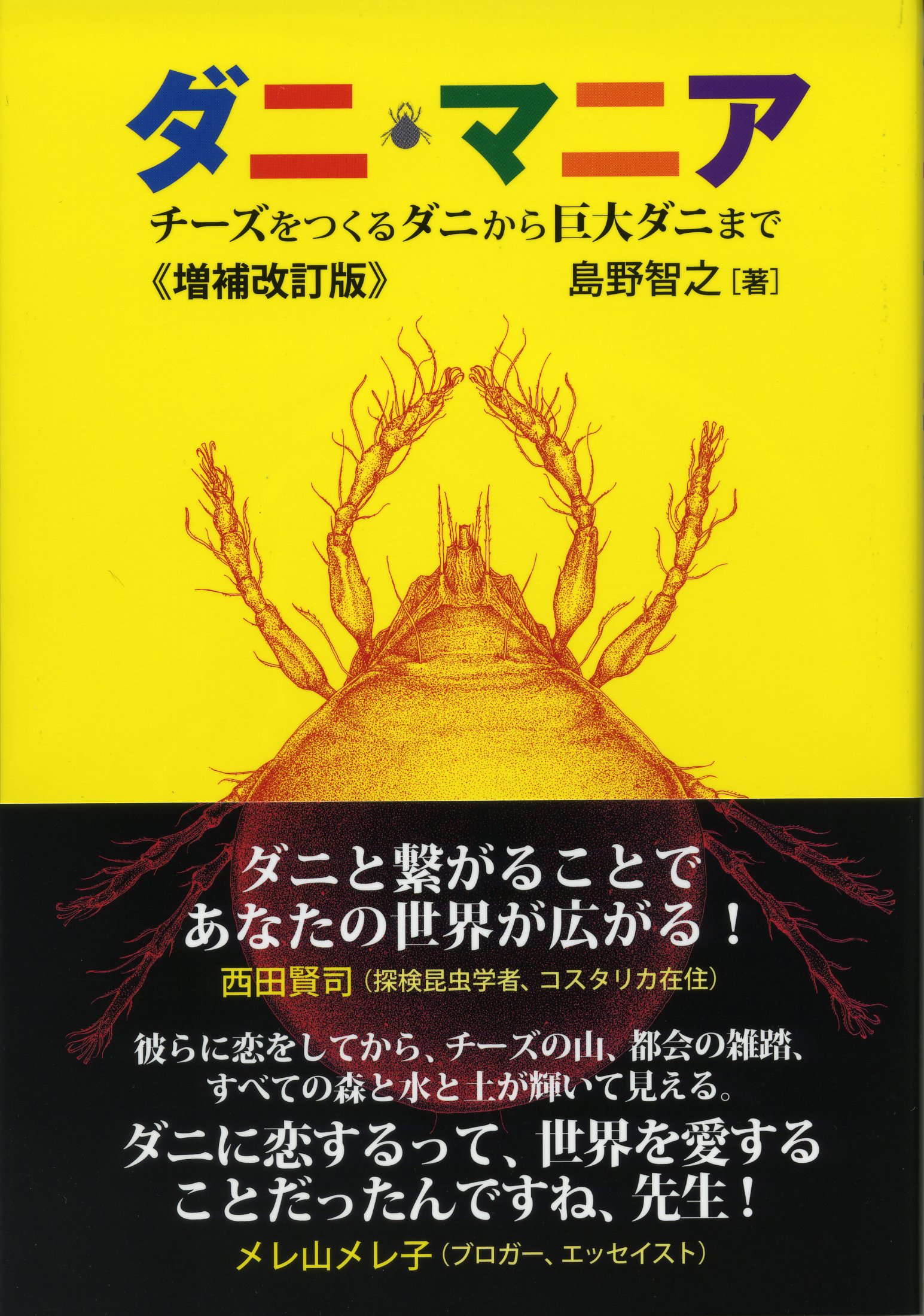 ダニ マニア チーズをつくるダニから巨大ダニまで 増補改訂版 島野 智之 本 通販 Amazon