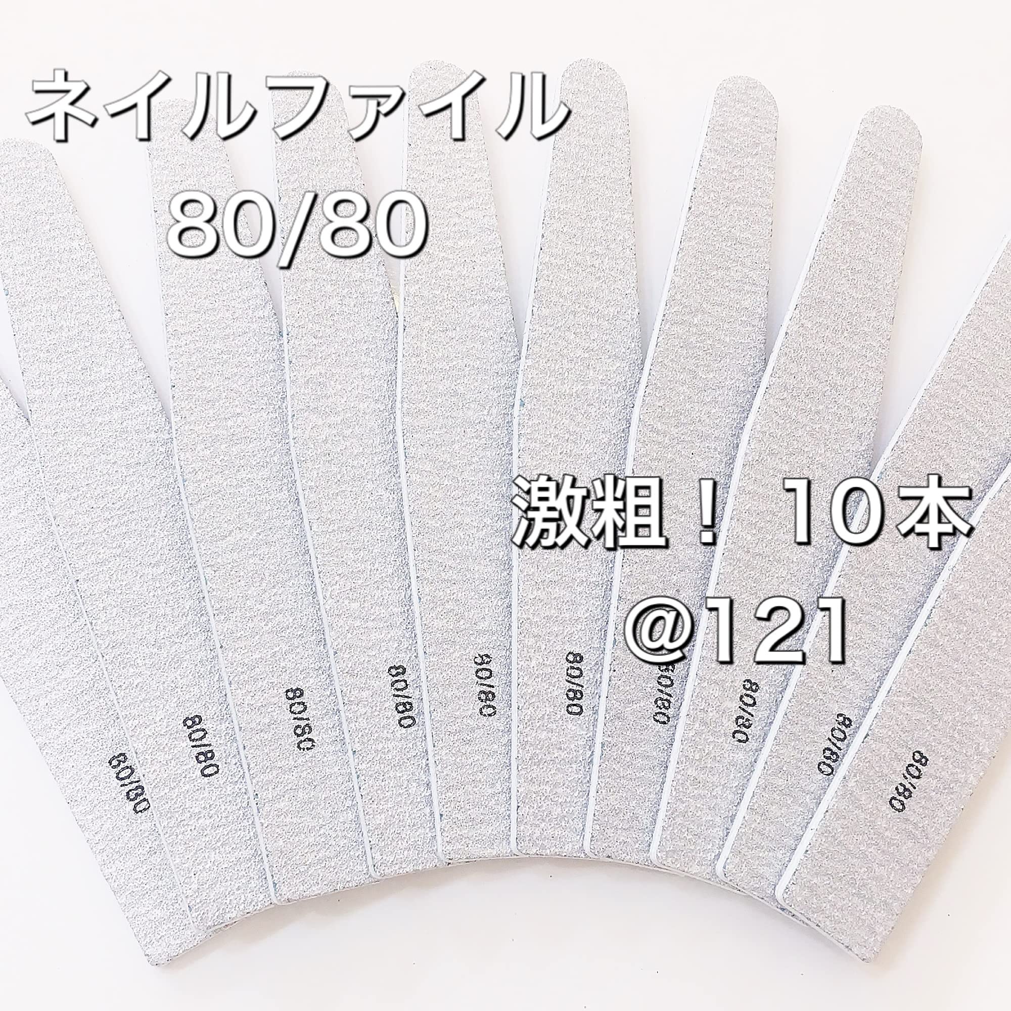 ミル様♡専用☆ ご確認用　ネイルファイル Amazon.co.jp: ネイルファイル 80/80激粗【10本セット】ガリガリ削れ