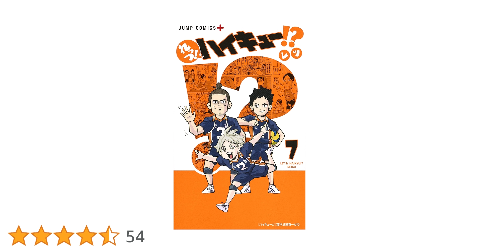れっつ! ハイキュー!? 7 | レツ |本 | 通販 | Amazon