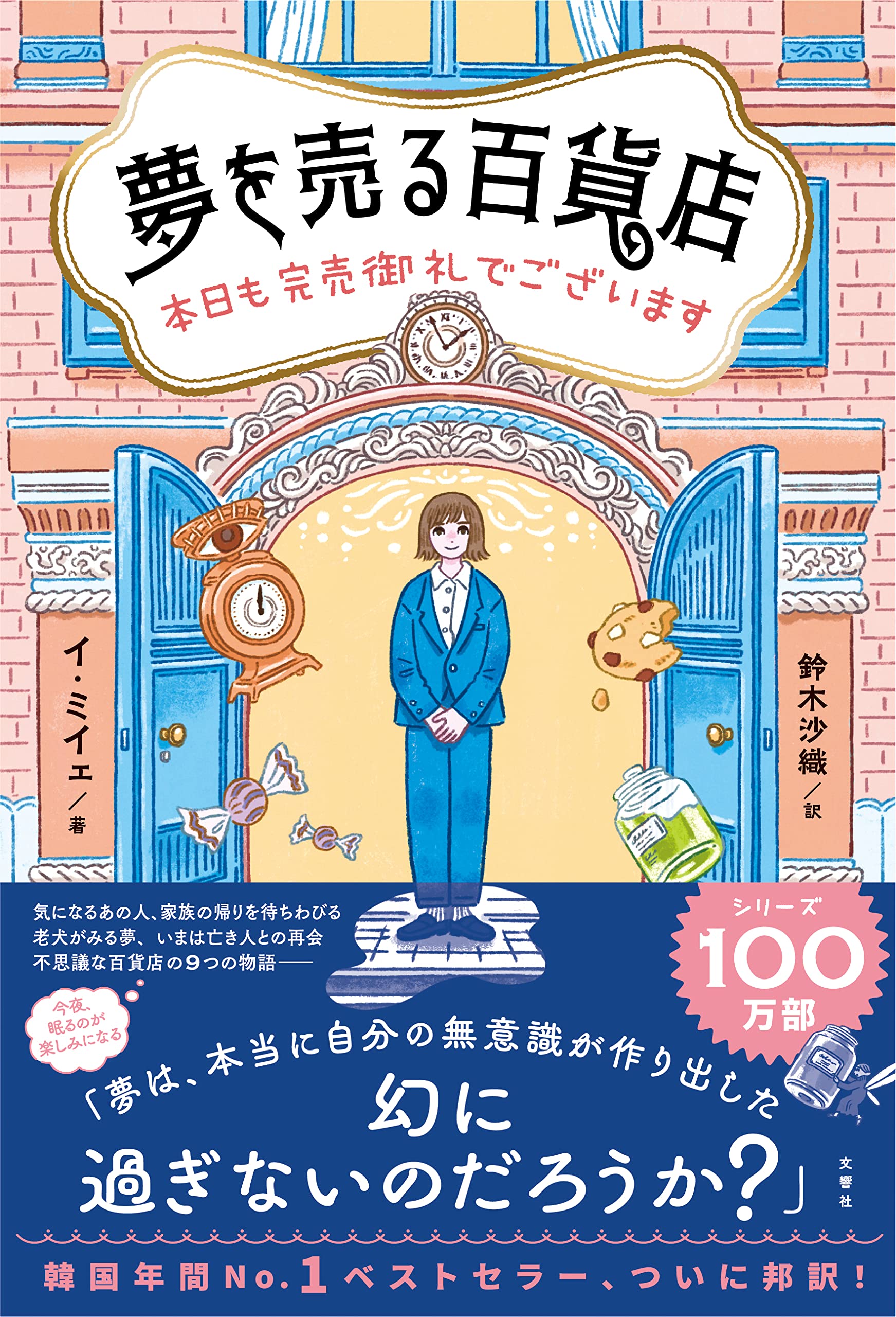 夢を売る百貨店 本日も完売御礼でございます | イ・ミイェ, 鈴木沙織  