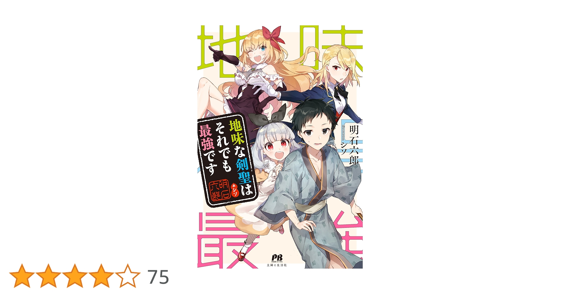 地味な剣聖はそれでも最強です (PASH! ブックス) | 明石 六郎