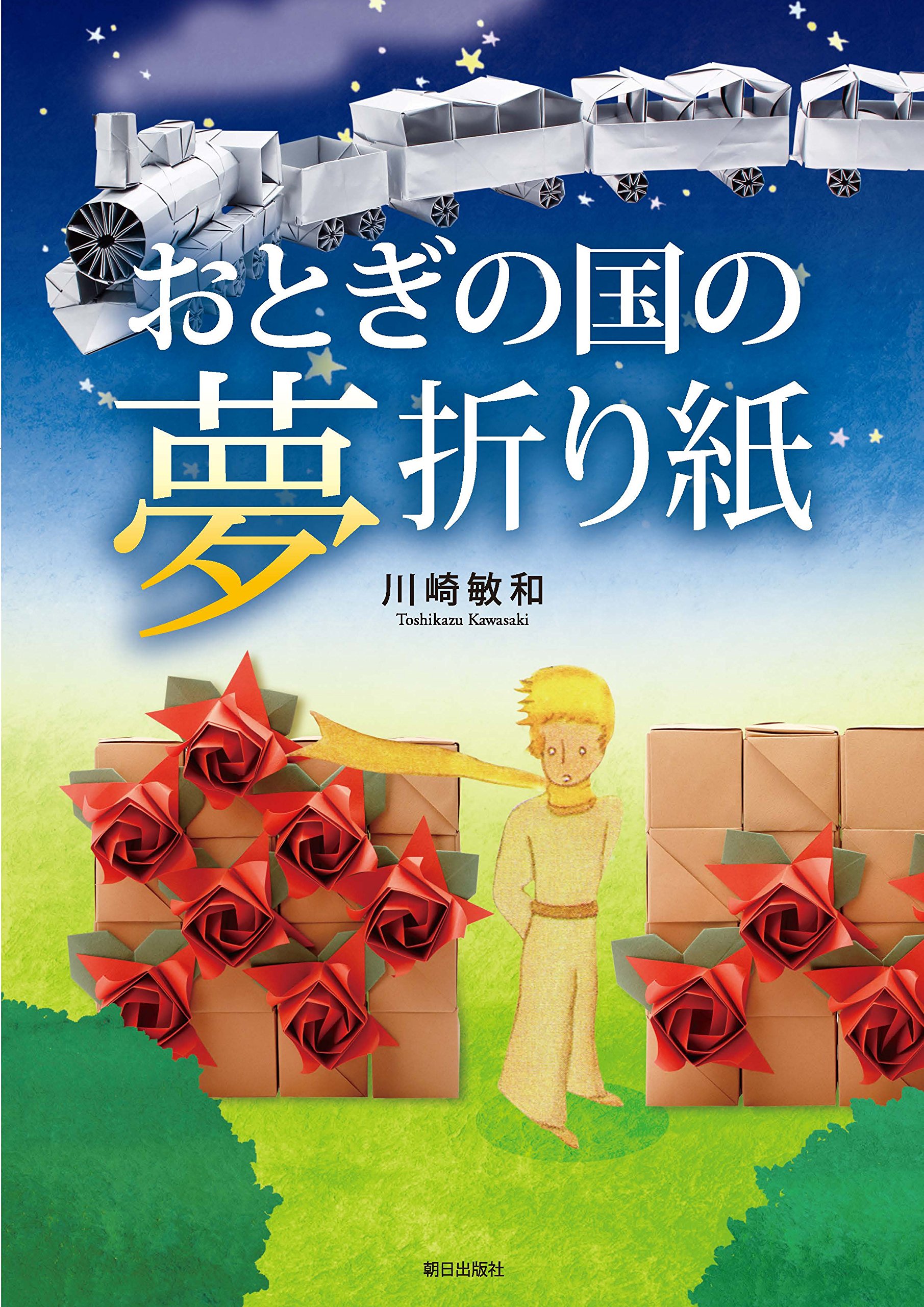 おとぎの国の夢折り紙 | 川崎 敏和 |本 | 通販 | Amazon