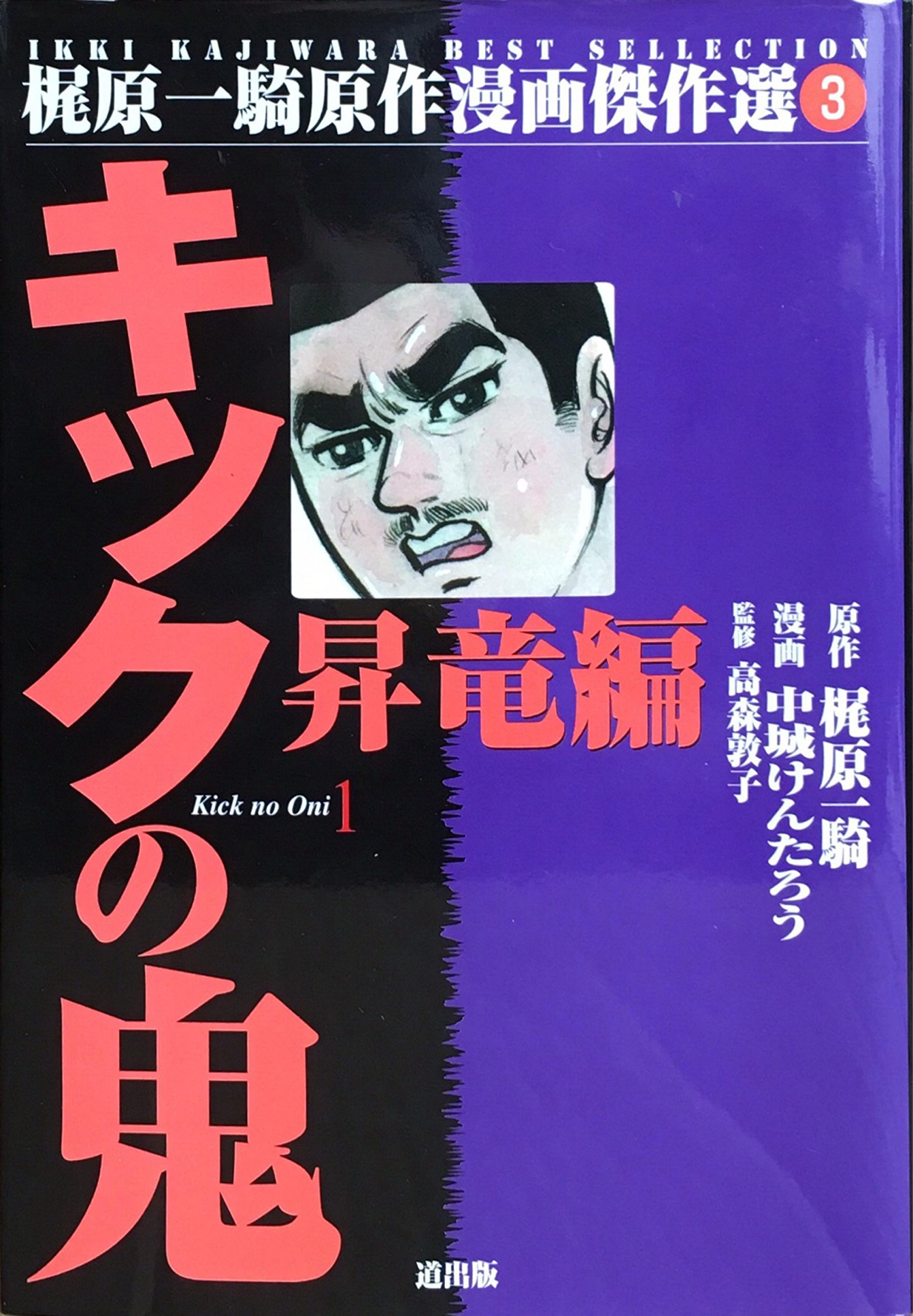 キックの鬼 1 梶原一騎原作漫画傑作選 3 一騎 梶原 けんたろう 中城 敦子 高森 本 通販 Amazon