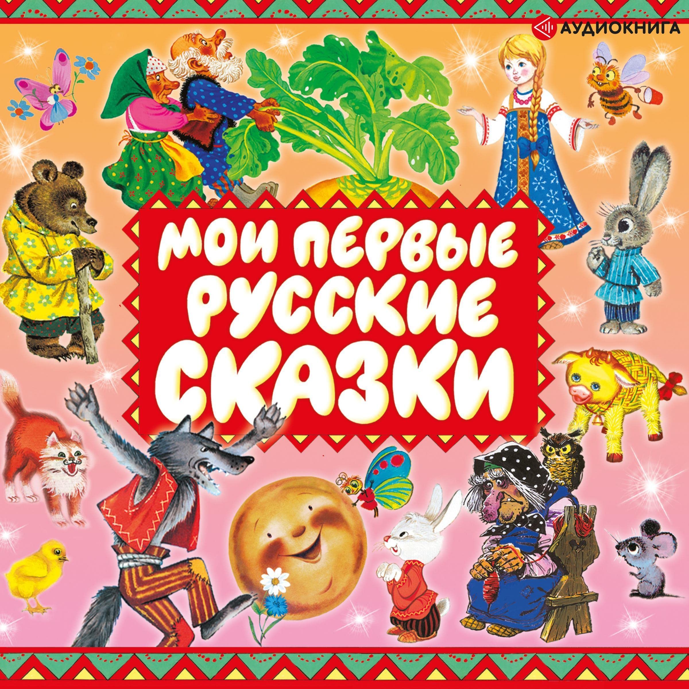 Мои первые русские сказки